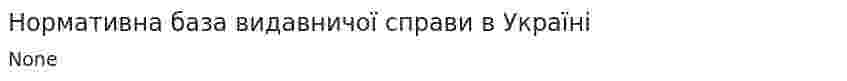 Нормативна база видавничої справи в Україні