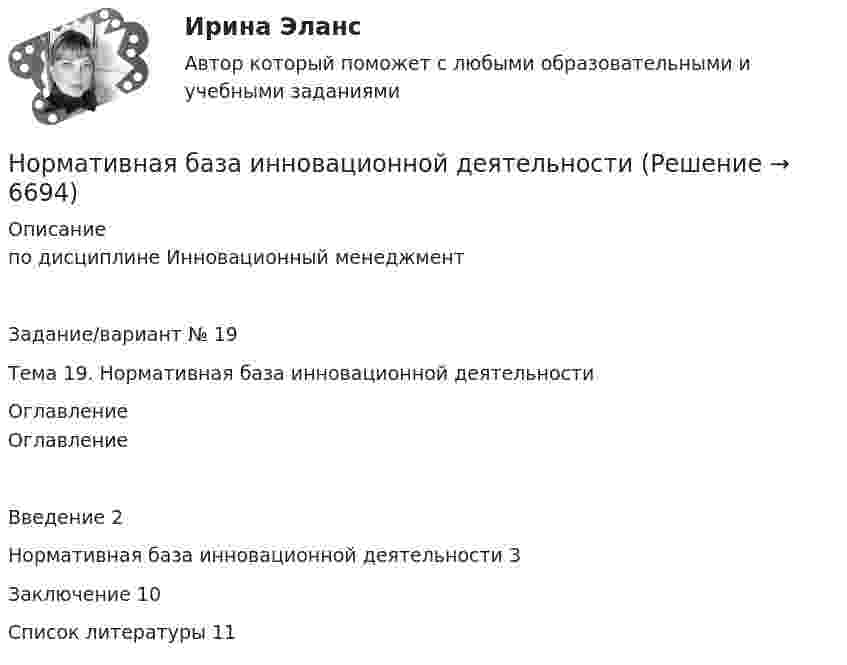      
          Описание
          по дисциплине   Инновационный менеджментЗадание/вариант № 19Тема 19. Нормативная база инновационной деятельности	 
          Оглавление
          ОглавлениеВведение	2Нормативная база инновационной деятельности	3Заключение	10Список литературы	11 
            
            
            Норма расхода воды на одного работающего в административном здании: Выберите один ответ: Нормативная база инновационной деятельности	Нормативная база управленческого консультированияНормативное обеспечение проектной и производственной деятельности/тест с ответами 88%Нормативно-правовая база анализа и прогнозирования банкротства организации⭐ Нормативно-правовое обеспечение в гостиничном и ресторанном бизнесе (ответы на тест Синергия / МТИ / МосАП, декабрь 2022)Нормативно-правовое обеспечение государственно-частного партнерства, особенности применения нормативно-правовых актов Нормальное ускорение точки, движущейся по окружности радиуса 4 м, изменяется по закону  an = A + Bt + Ct2.  Найти тангенциальное и полное ускорения точки, путь, пройденный точкой за время 6 с после начала движения, Нормальное ускорение частицы, движущейся по окружности радиусом R = 3,2 м, изменяется по закону ап = Аt2, где А = 2,5 м/с4. Найдите: а) путь, пройденный частицей за время r = 5 с после начала движения; б) тангенциальное и полное ускорения в концеНормально распределенная случайная величина X имеет математическое ожидание 200 и среднеквадратическое отклонение 10. Найти вероятность попадания величины X в интервал (180;210) и вероятность отклонения X от  по модулю менее чем на 20«Нормальный темп речи», удобный для восприятия слушателями, в среднем составляет …Норма международного права представляет собой ... поведения, посредством которого регулируются международные публичные правоотношения.Норма обслуживания одного рабочего места – 1,6 ч; продолжительность рабочей смены – 8 ч. Определите норму обслуживания одного рабочего места для одного рабочего. Норма обязательных резервов, устанавливаемая Центральным банком страны, определяется как: