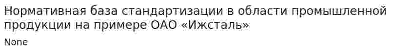 Нормативная база стандартизации в области промышленной продукции на примере ОАО «Ижсталь»