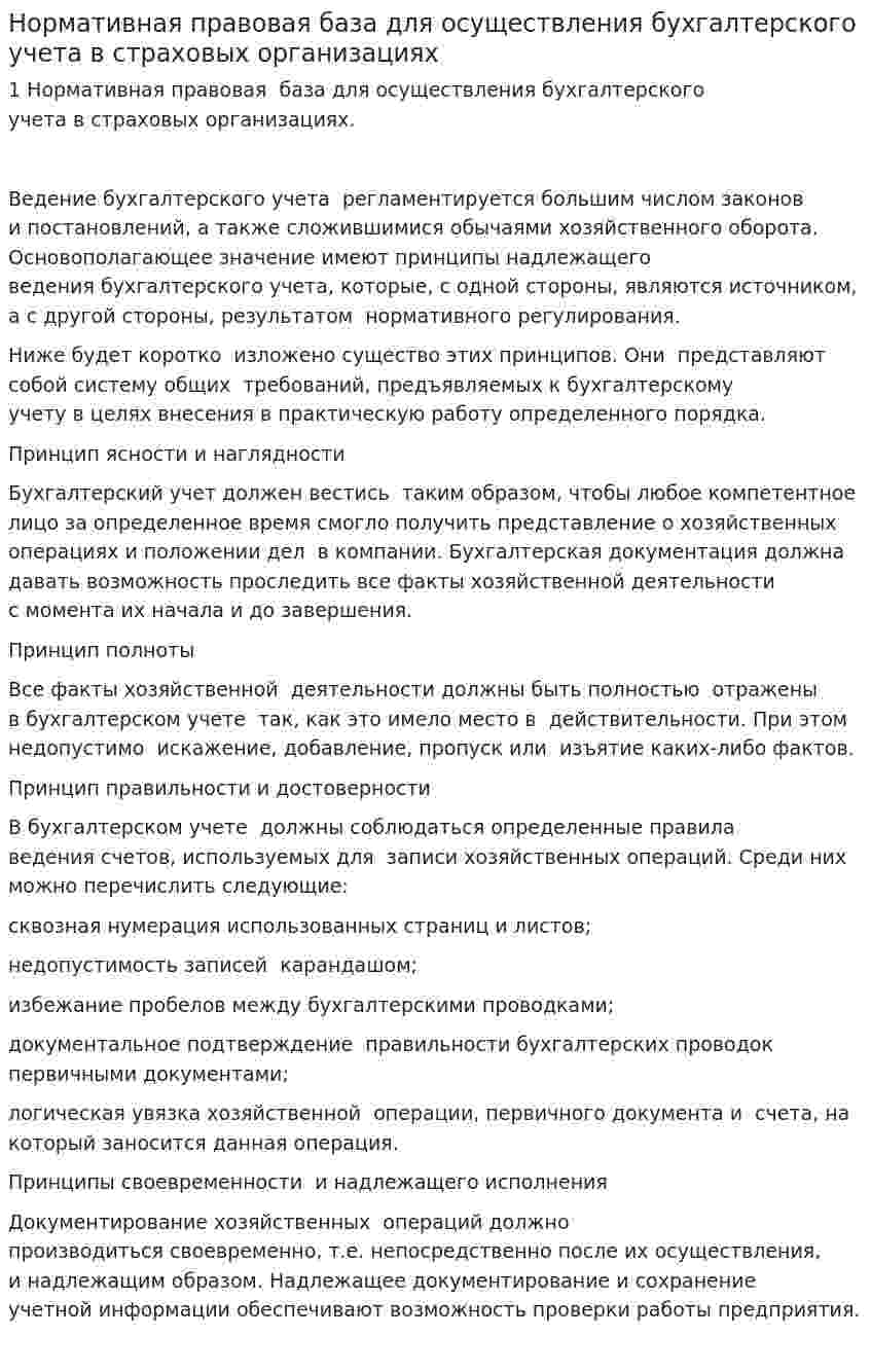 Нормативная правовая база для осуществления бухгалтерского учета в страховых организациях