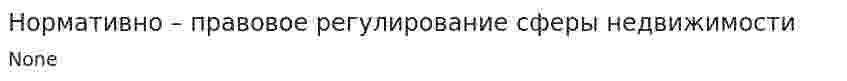 Нормативно – правовое регулирование сферы недвижимости