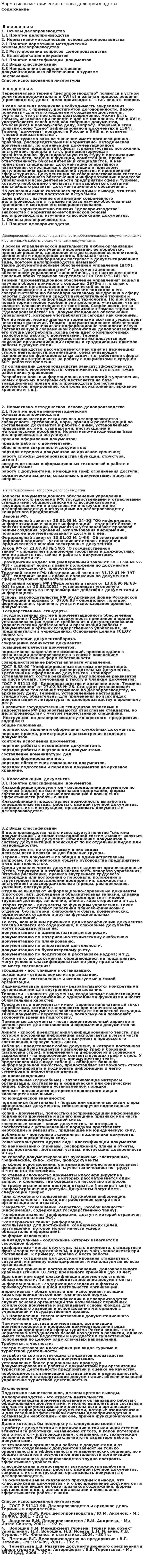 Нормативно-методическая основа делопроизводства