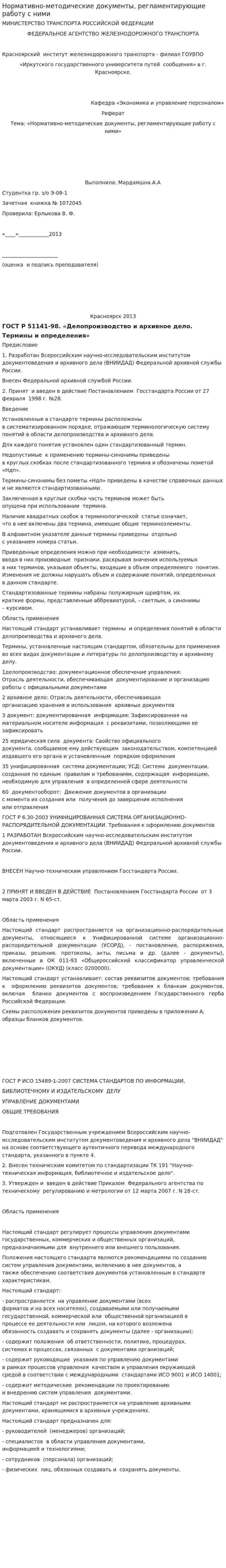 Нормативно-методические документы, регламентирующие работу с ними
