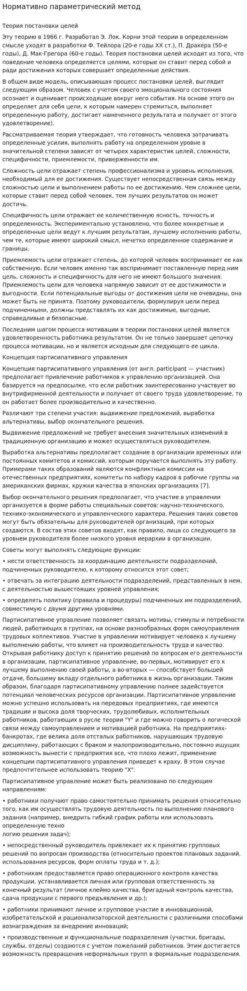 Нормативно параметрический метод