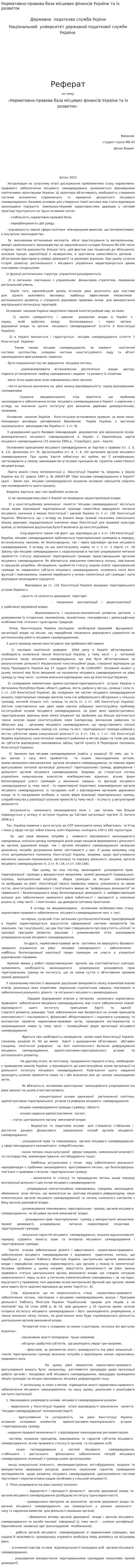Нормативно-правова база місцевих фінансів України та їх розвиток