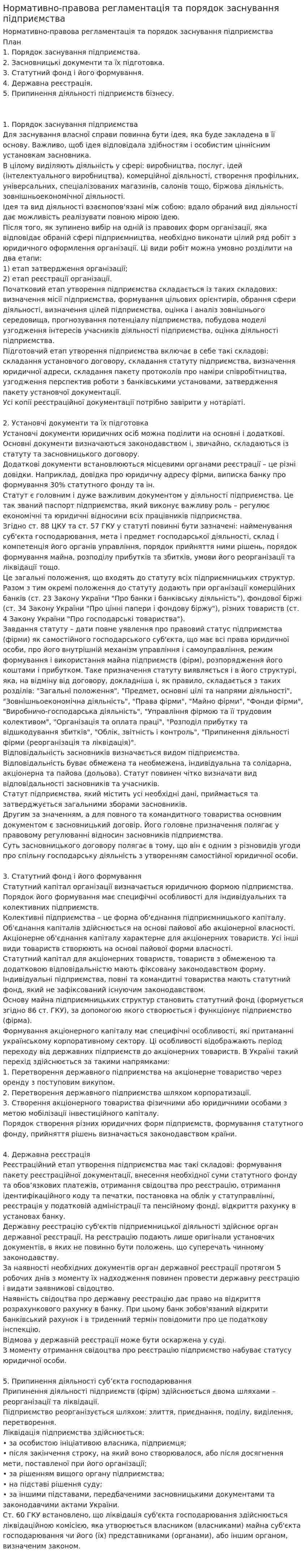 Нормативно-правова регламентація та порядок заснування підприємства