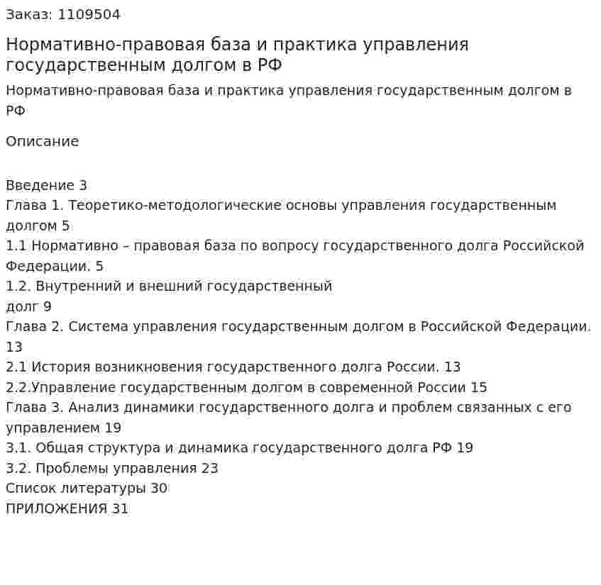 Нормативно-правовая база и практика управления государственным долгом в РФ (курсовой проект) 