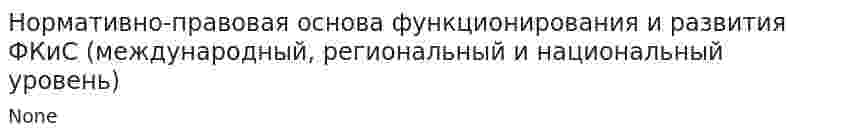 Нормативно-правовая основа функционирования и развития ФКиС (международный, региональный и национальный уровень)