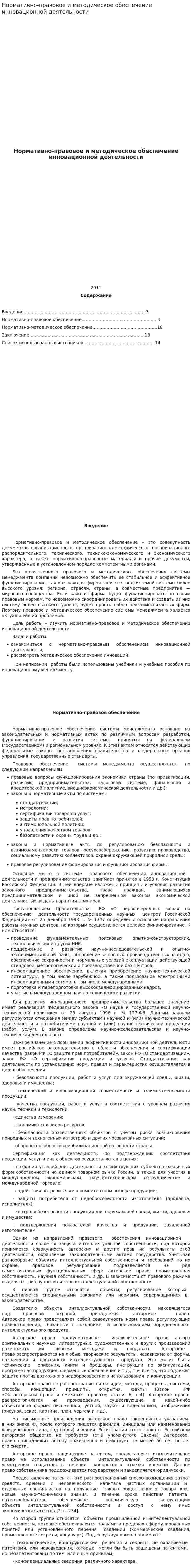 Нормативно-правовое и методическое обеспечение инновационной деятельности