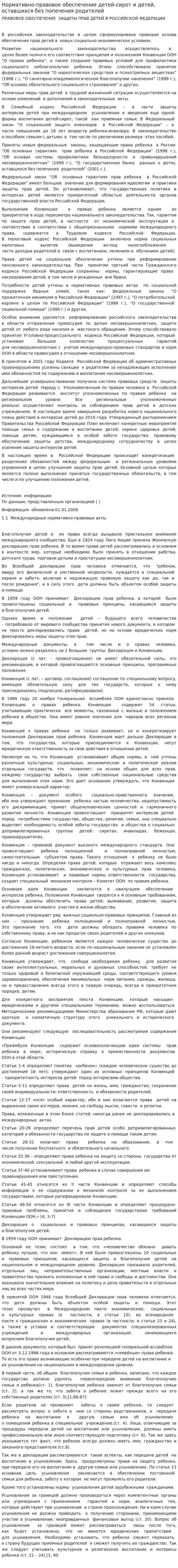 Нормативно-правовое обеспечение детей-сирот и детей, оставшихся без попечения родителей