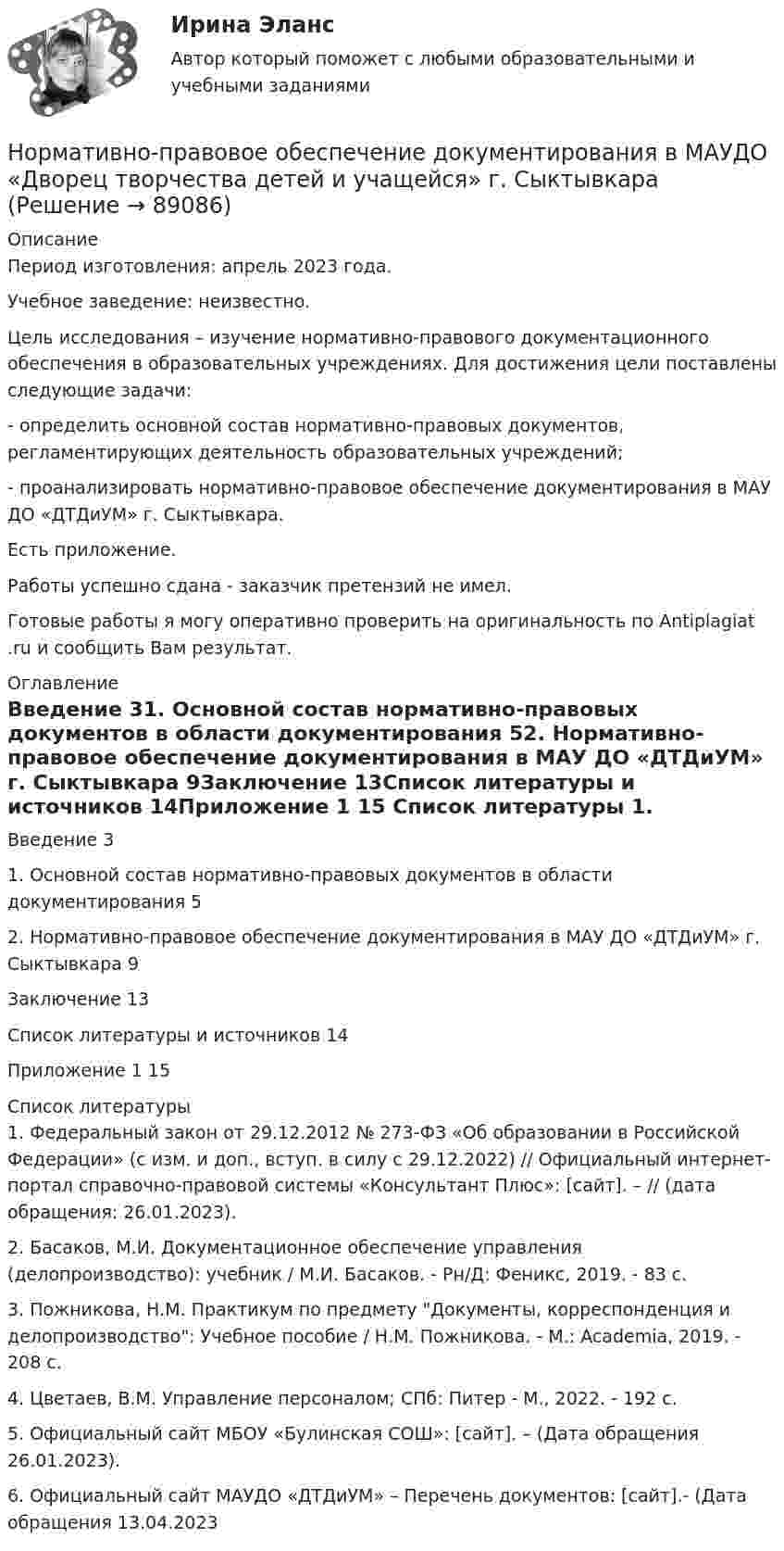      
            Описание
            Период изготовления: апрель 2023 года. Учебное заведение: неизвестно.	Цель исследования – изучение нормативно-правового документационного обеспечения в образовательных учреждениях. Для достижения цели поставлены следующие задачи: 	- определить основной состав нормативно-правовых документов, регламентирующих деятельность образовательных учреждений;	- проанализировать нормативно-правовое обеспечение документирования в МАУ ДО «ДТДиУМ» г. Сыктывкара.Есть приложение.Работы успешно сдана - заказчик претензий не имел.Готовые работы я могу оперативно проверить на оригинальность по Antiplagiat .ru и сообщить Вам результат. 
            Оглавление
            Введение	31. Основной состав нормативно-правовых документов в области документирования	52. Нормативно-правовое обеспечение документирования в МАУ ДО «ДТДиУМ» г. Сыктывкара	9Заключение	13Список литературы и источников	14Приложение 1	15 
            Список литературы
            1. Федеральный закон от 29.12.2012 № 273-ФЗ «Об образовании в Российской Федерации» (с изм. и доп., вступ. в силу с 29.12.2022) // Официальный интернет-портал справочно-правовой системы «Консультант Плюс»: [сайт]. –  // (дата обращения: 26.01.2023).2. Басаков, М.И. Документационное обеспечение управления (делопроизводство): учебник / М.И. Басаков. - Рн/Д: Феникс, 2019. - 83 c.3. Пожникова, Н.М. Практикум по предмету Документы, корреспонденция и делопроизводство: Учебное пособие / Н.М. Пожникова. - М.: Academia, 2019. - 208 c.4. Цветаев, В.М. Управление персоналом; СПб: Питер - М., 2022. - 192 c.5. Официальный сайт МБОУ «Булинская СОШ»: [сайт]. –  (Дата обращения 26.01.2023).6. Официальный сайт МАУДО «ДТДиУМ» – Перечень документов: [сайт].-  (Дата обращения 13.04.2023 
            
            
            Нормативно-правовое обеспечение деятельности в гостиничном бизнесе (тест с ответами Синергия/МОИ/ МТИ)Нормативно-правовое обеспечение документирования в МАУДО «Дворец творчества детей и учащейся» г. СыктывкараНормативно-правовое обеспечение экономической деятельностиНормативно-правовое регулирование медиации, опыт зарубежных странНормативно-правовые основы деятельности педагога ДООНормативный вес снегового покрова s0 зависит отНормативный документ Банка России, который регламентирует порядок осуществления кассовых операций, – это …Нормативная база управленческого консультированияНормативное обеспечение проектной и производственной деятельности/тест с ответами 88%Нормативно-правовая база анализа и прогнозирования банкротства организации⭐ Нормативно-правовое обеспечение в гостиничном и ресторанном бизнесе (ответы на тест Синергия / МТИ / МосАП, декабрь 2022)Нормативно-правовое обеспечение государственно-частного партнерства, особенности применения нормативно-правовых актов ⭐ Нормативно-правовое обеспечение деятельности в гостиничном бизнесе (ответы на тест Синергия / МТИ / МосАП, май 2023)⭐ Нормативно-правовое обеспечение деятельности в гостиничном бизнесе (ответы на тест Синергия / МТИ / МосАП, октябрь 2022)