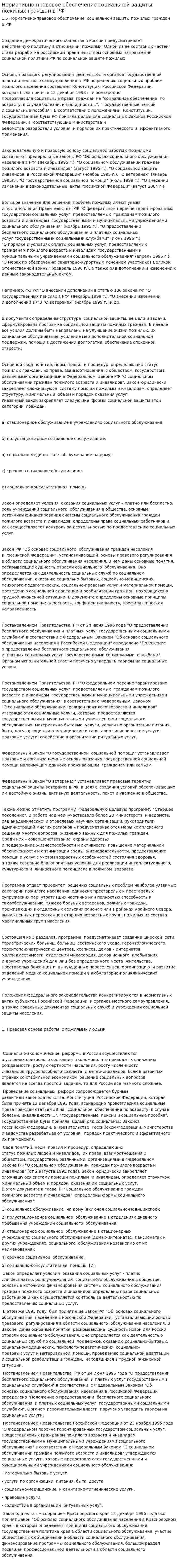 Нормативно-правовое обеспечение социальной защиты пожилых граждан в РФ