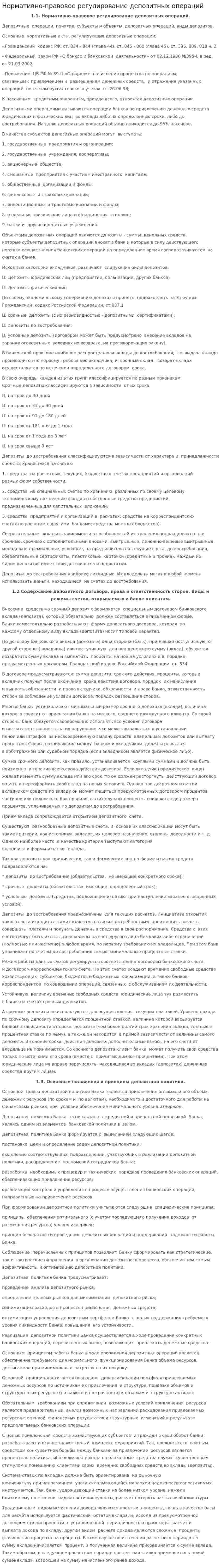 Нормативно-правовое регулирование депозитных операций