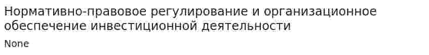 Нормативно-правовое регулирование и организационное обеспечение инвестиционной деятельности