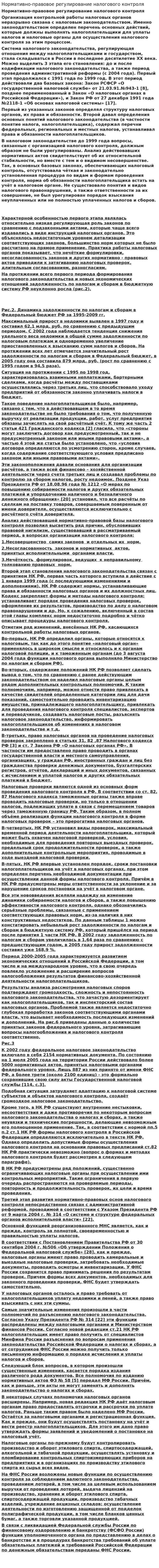 Нормативно-правовое регулирование налогового контроля