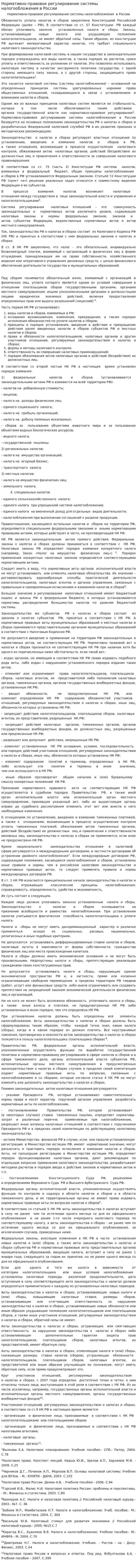 Нормативно-правовое регулирование системы налогообложения в России