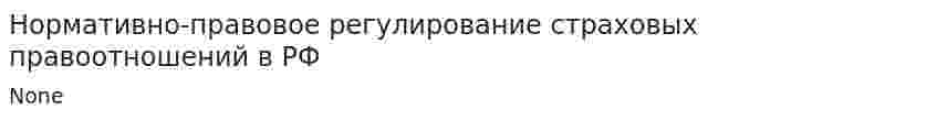 Нормативно-правовое регулирование страховых правоотношений в РФ