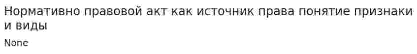 Нормативно правовой акт как источник права понятие признаки и виды