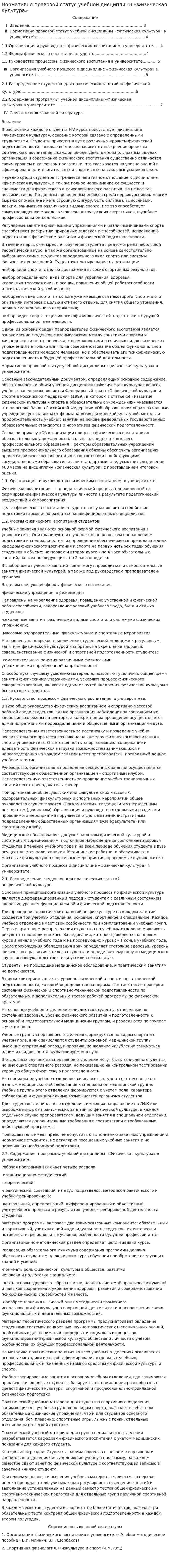 Нормативно-правовой статус учебной дисциплины «Физическая культура»
