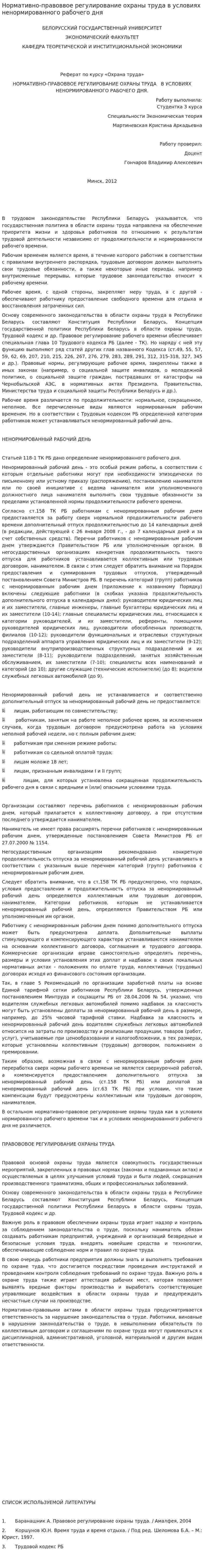 Нормативно-правоввое регулирование охраны труда в условиях ненормированного рабочего дня