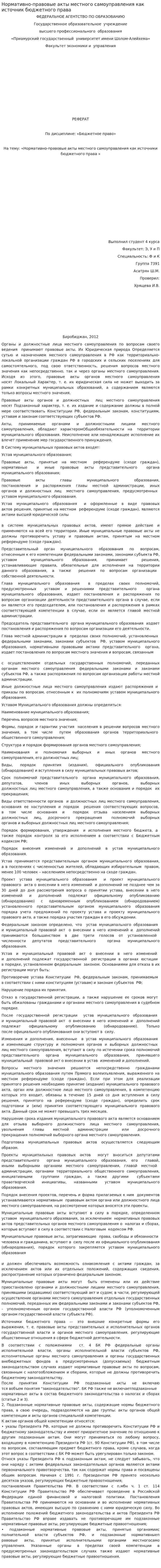 Нормативно-правовые акты местного самоуправления как источник бюджетного права