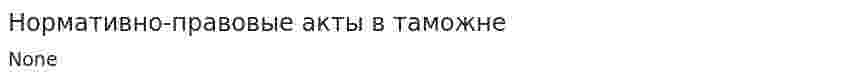 Нормативно-правовые акты в таможне