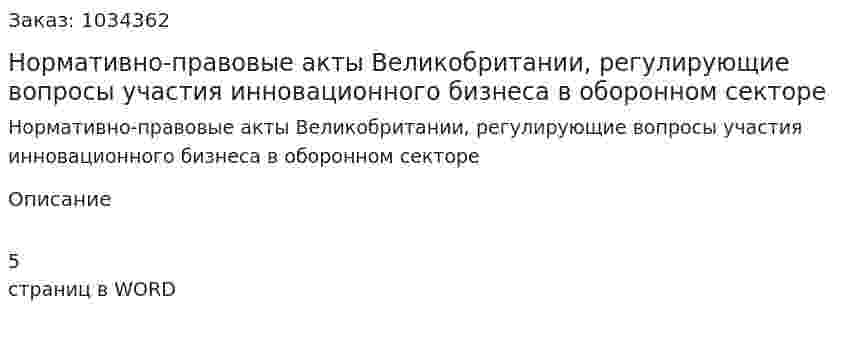 Нормативно-правовые акты Великобритании, регулирующие вопросы участия инновационного бизнеса в оборонном секторе 