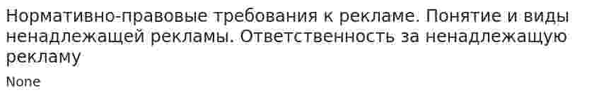 Нормативно-правовые требования к рекламе. Понятие и виды ненадлежащей рекламы. Ответственность за ненадлежащую рекламу