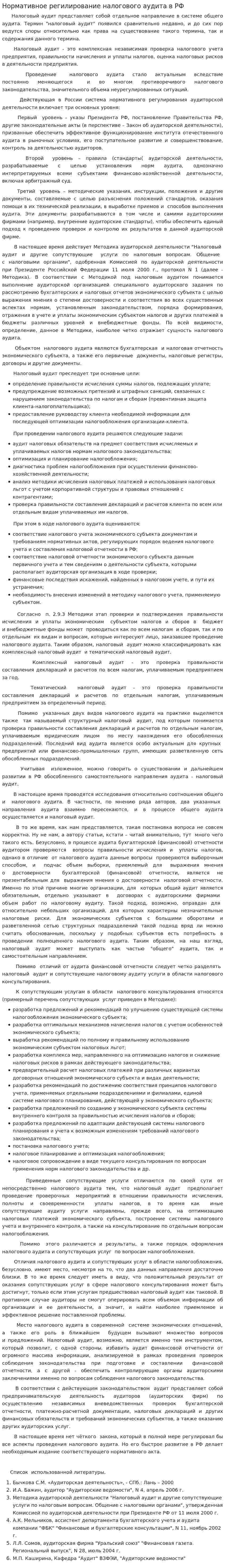 Нормативное регилирование налогового аудита в РФ