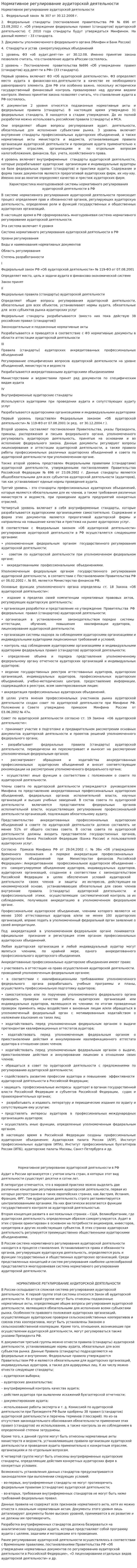 Нормативное регулирование аудиторской деятельности