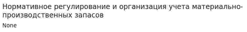 Нормативное регулирование и организация учета материально-производственных запасов