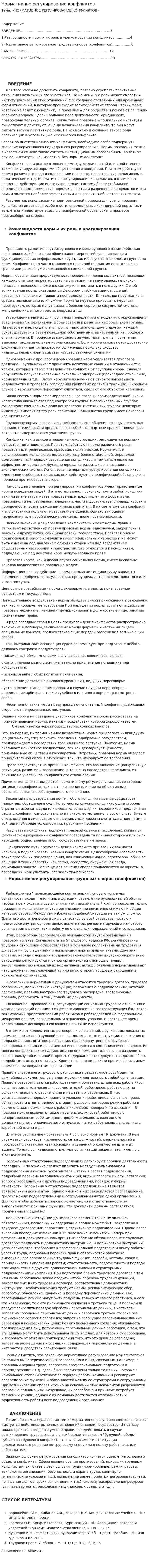 Нормативное регулирование конфликтов