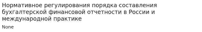 Нормативное регулирования порядка составления бухгалтерской финансовой отчетности в России и международной практике
