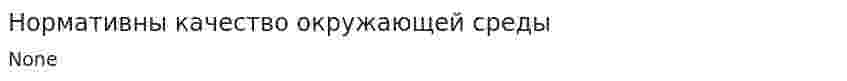 Нормативны качество окружающей среды