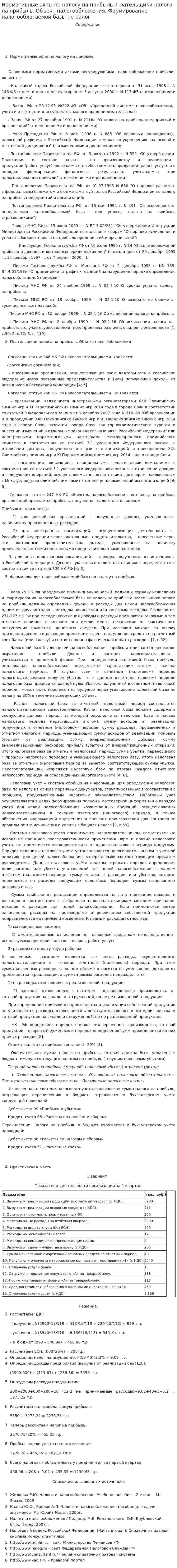 Нормативные акты по налогу на прибыль. Плательщики налога на прибыль. Объект налогообложения. Формирование налогооблагаемой базы по налог