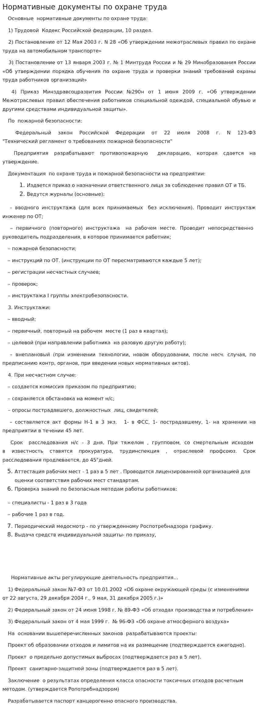 Нормативные документы по охране труда