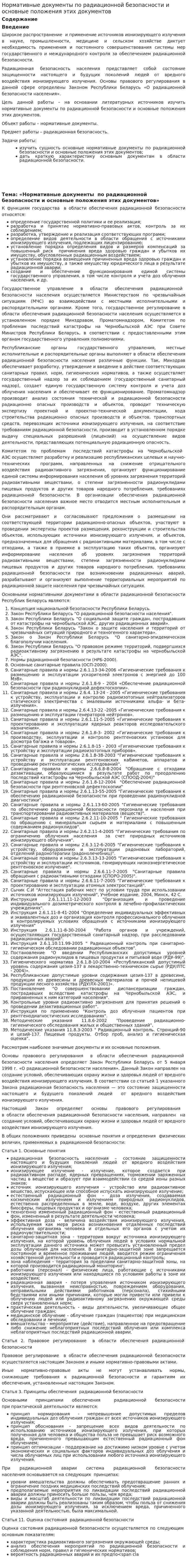 Нормативные документы по радиационной безопасности и основные положения этих документов