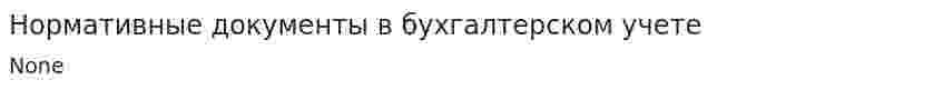 Нормативные документы в бухгалтерском учете