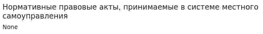 Нормативные правовые акты, принимаемые в системе местного самоуправления