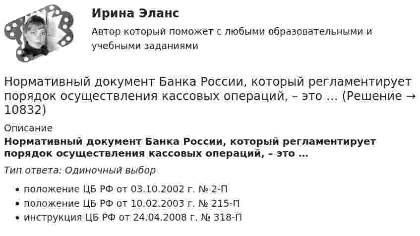      
          Описание
          Нормативный документ Банка России, который регламентирует порядок осуществления кассовых операций, – это …Тип ответа: Одиночный выборположение ЦБ РФ от 03.10.2002 г. № 2-Пположение ЦБ РФ от 10.02.2003 г. № 215-Пинструкция ЦБ РФ от 24.04.2008 г. № 318-П  
            
            
            Нормативный вес снегового покрова s0 зависит отНормативный документ Банка России, который регламентирует порядок осуществления кассовых операций, – это …Нормативным является построение предложения с деепричастным оборотом ... Подъезжая к дачному посёлку, детские воспоминания начали оживать в моей памяти Освоив наш видеокурс, языковой барьер перестанет вас беспокоить Записавшись на приём к врачу, Нормативным является построение предложения с деепричастным оборотом ... Посетив выставку, нам запомнились картины Айвазовского Мне стало грустно, рассматривая потрёпанные страницы альбома с давно забытыми фотографиями Осмотревшись вокруг, Нормативным является согласование прилагательного с несклоняемым существительным в конструкции...  военный атташе талантливая маэстро финское салями забавное шимпанзеНормативы использования химических веществ в хозяйстве относятся к … показателям качества окружающей природной средыНормативы качества окружающей среды - это нормативы, установленные в соответствии с химическими, физическими, биологическими и иными показателями для оценки качества окружающей среды и при соблюдении которых...⭐ Нормативно-правовое обеспечение деятельности в гостиничном бизнесе (ответы на тест Синергия / МТИ / МосАП, май 2023)⭐ Нормативно-правовое обеспечение деятельности в гостиничном бизнесе (ответы на тест Синергия / МТИ / МосАП, октябрь 2022)💯 Нормативно-правовое обеспечение деятельности в гостиничном бизнесе [Тема 1-12] (ответы на тест Синергия / МОИ / МТИ / МосАП, октябрь 2023)Нормативно-правовое обеспечение деятельности в гостиничном бизнесе (тест с ответами Синергия/МОИ/ МТИ)Нормативно-правовое обеспечение документирования в МАУДО «Дворец творчества детей и учащейся» г. СыктывкараНормативно-правовое обеспечение экономической деятельностиНормативно-правовое регулирование медиации, опыт зарубежных стран