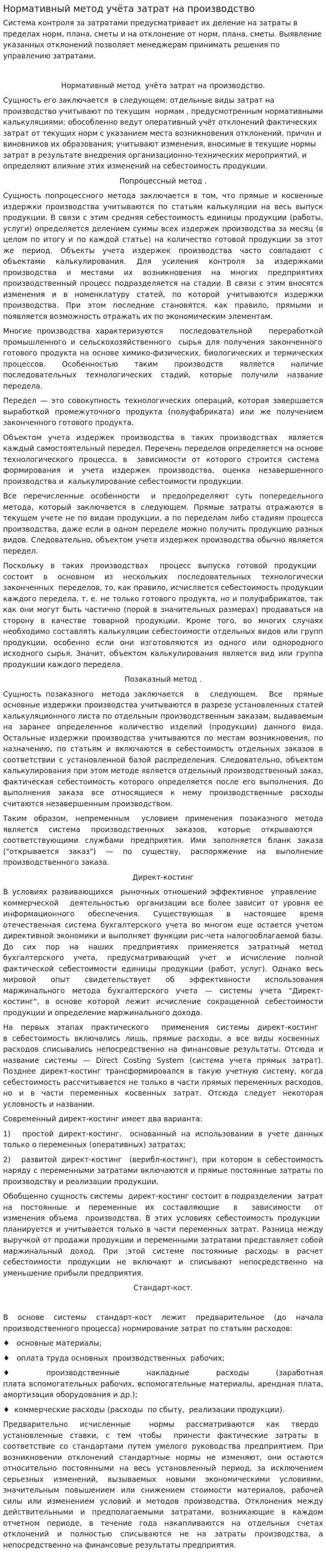 Нормативный метод учёта затрат на производство