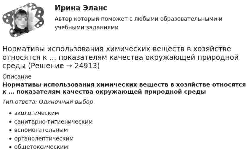      
          Описание
          Нормативы использования химических веществ в хозяйстве относятся к … показателям качества окружающей природной средыТип ответа: Одиночный выборэкологическимсанитарно-гигиеническимвспомогательныморганолептическимобщетоксическим  
            
            
            Нормативным является согласование прилагательного с несклоняемым существительным в конструкции...  военный атташе талантливая маэстро финское салями забавное шимпанзеНормативы использования химических веществ в хозяйстве относятся к … показателям качества окружающей природной средыНормативы качества окружающей среды - это нормативы, установленные в соответствии с химическими, физическими, биологическими и иными показателями для оценки качества окружающей среды и при соблюдении которых...Нормирование точности В 64Нормирование точности В 64✍Нормирование труда на предприятиях ГС (все ответы Синергия / МоСАП / МТИ)Нормируемое время – 400 мин., потери, зависящие от работника – 35 мин., потери по вине администрации – 45 мин. Определите коэффициент использования рабочего дня.Нормативно-правовое обеспечение документирования в МАУДО «Дворец творчества детей и учащейся» г. СыктывкараНормативно-правовое обеспечение экономической деятельностиНормативно-правовое регулирование медиации, опыт зарубежных странНормативно-правовые основы деятельности педагога ДООНормативный вес снегового покрова s0 зависит отНормативный документ Банка России, который регламентирует порядок осуществления кассовых операций, – это …Нормативным является построение предложения с деепричастным оборотом ... Подъезжая к дачному посёлку, детские воспоминания начали оживать в моей памяти Освоив наш видеокурс, языковой барьер перестанет вас беспокоить Записавшись на приём к врачу, 
