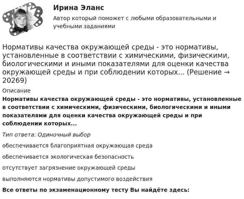      
          Описание
          Нормативы качества окружающей среды - это нормативы, установленные в соответствии с химическими, физическими, биологическими и иными показателями для оценки качества окружающей среды и при соблюдении которых...Тип ответа: Одиночный выборобеспечивается благоприятная окружающая средаобеспечивается экологическая безопасностьотсутствует загрязнение окружающей средывыполняются нормативы допустимого воздействияВсе ответы по экзаменационному тесту Вы найдёте здесь:   
            
            
            Нормативы использования химических веществ в хозяйстве относятся к … показателям качества окружающей природной средыНормативы качества окружающей среды - это нормативы, установленные в соответствии с химическими, физическими, биологическими и иными показателями для оценки качества окружающей среды и при соблюдении которых...Нормирование точности В 64Нормирование точности В 64✍Нормирование труда на предприятиях ГС (все ответы Синергия / МоСАП / МТИ)Нормируемое время – 400 мин., потери, зависящие от работника – 35 мин., потери по вине администрации – 45 мин. Определите коэффициент использования рабочего дня.Нормируется ли значение напряжения в узлах сетей 35-220 кВНормативно-правовое обеспечение экономической деятельностиНормативно-правовое регулирование медиации, опыт зарубежных странНормативно-правовые основы деятельности педагога ДООНормативный вес снегового покрова s0 зависит отНормативный документ Банка России, который регламентирует порядок осуществления кассовых операций, – это …Нормативным является построение предложения с деепричастным оборотом ... Подъезжая к дачному посёлку, детские воспоминания начали оживать в моей памяти Освоив наш видеокурс, языковой барьер перестанет вас беспокоить Записавшись на приём к врачу, Нормативным является построение предложения с деепричастным оборотом ... Посетив выставку, нам запомнились картины Айвазовского Мне стало грустно, рассматривая потрёпанные страницы альбома с давно забытыми фотографиями Осмотревшись вокруг, 