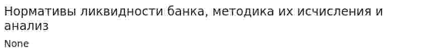 Нормативы ликвидности банка, методика их исчисления и анализ