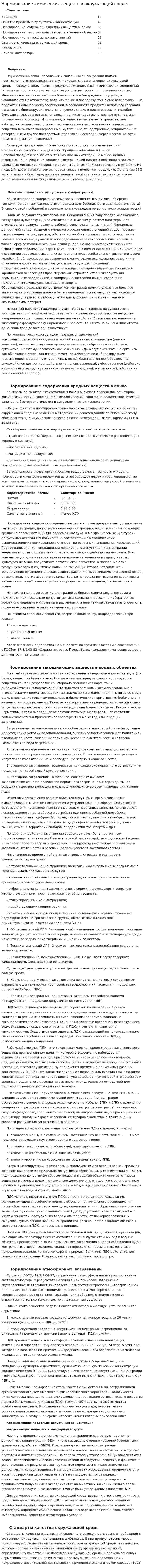 Нормирование химических веществ в окружающей среде