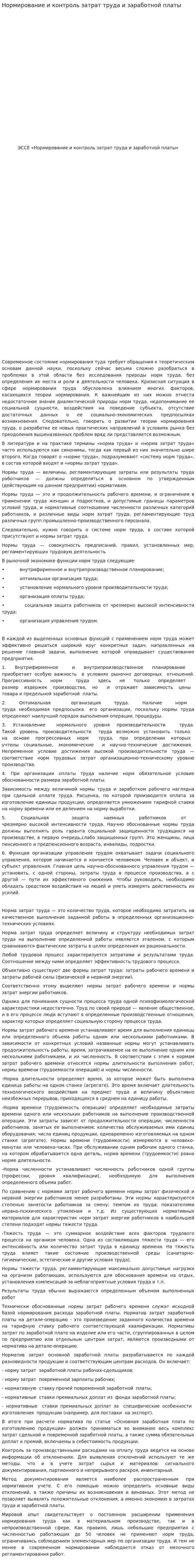 Нормирование и контроль затрат труда и заработной платы