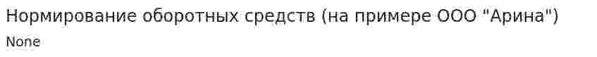 Нормирование оборотных средств (на примере ООО "Арина")