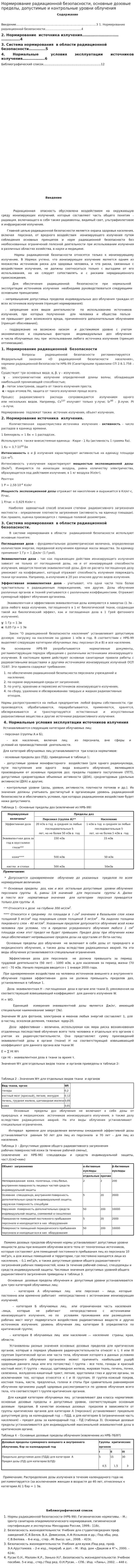 Нормирование радиационной безопасности, основные дозовые пределы, допустимые и контрольные уровни облучения. 2