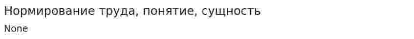 Нормирование труда, понятие, сущность
