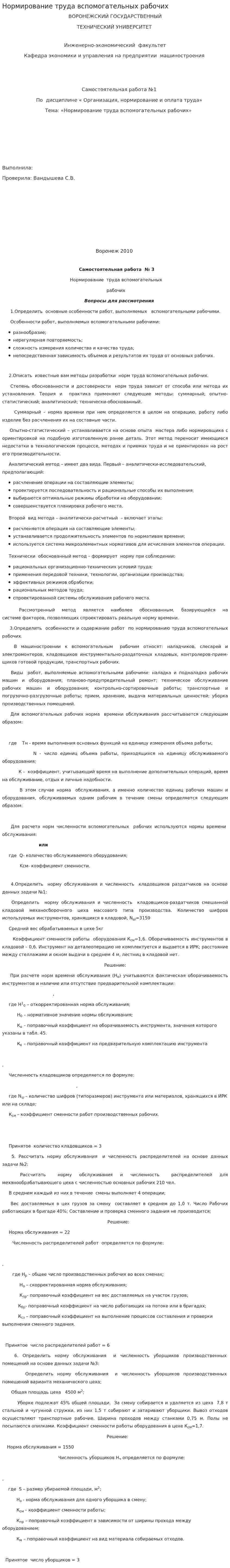 Нормирование труда вспомогательных рабочих. 2
